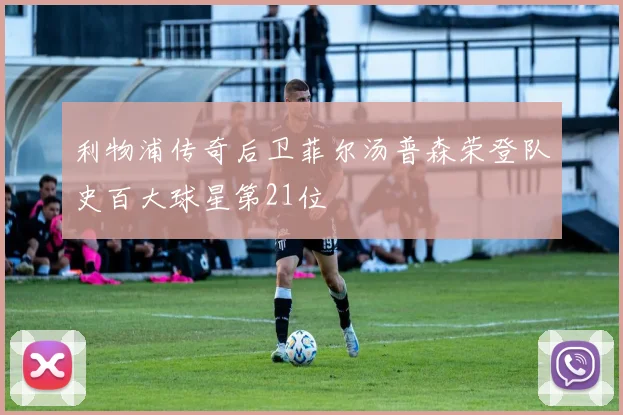 利物浦传奇后卫菲尔汤普森荣登队史百大球星第21位