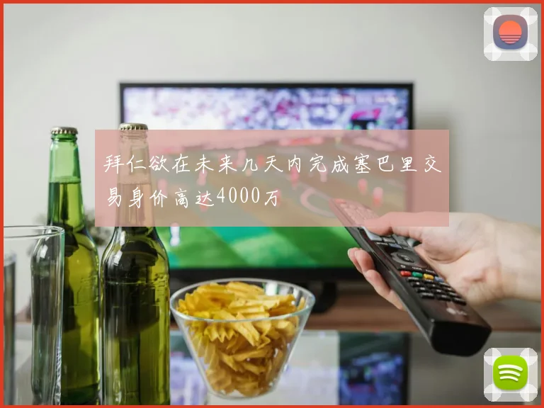 拜仁欲在未来几天内完成塞巴里交易身价高达4000万